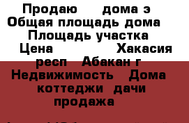 Продаю 1/2 дома э › Общая площадь дома ­ 42 › Площадь участка ­ 10 › Цена ­ 849 999 - Хакасия респ., Абакан г. Недвижимость » Дома, коттеджи, дачи продажа   